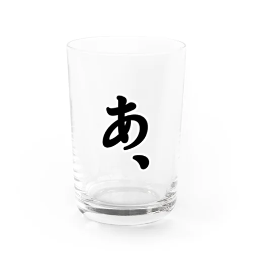 『あ、』がもたらすあれやこれや。 Water Glass