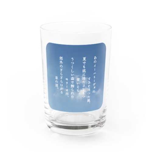『ポラーノの広場』宮沢賢治・作📖 Water Glass