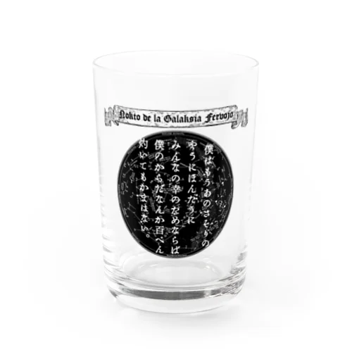 『銀河鉄道の夜』「さそりの火」➂「ほんたうの幸福」 Water Glass