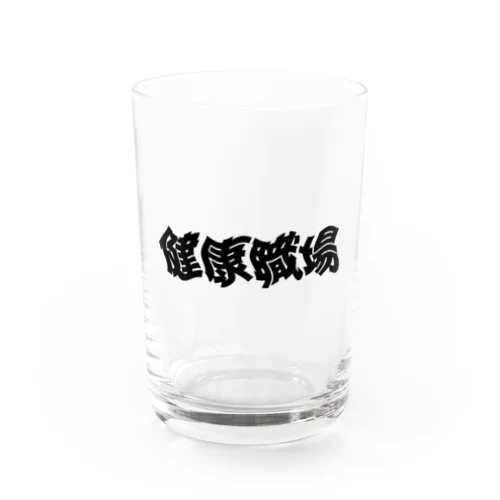 健康職場 Water Glass