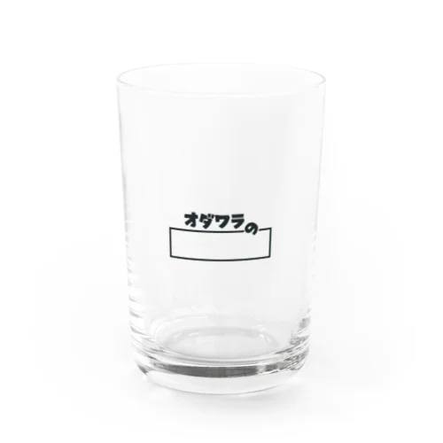 オダワラの公式グッズ Water Glass