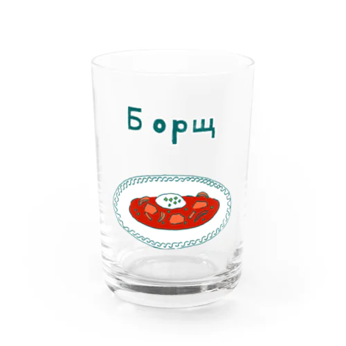 ウクライナ料理「ボルシチ」 グラス