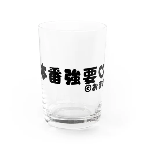 本番強要 Water Glass