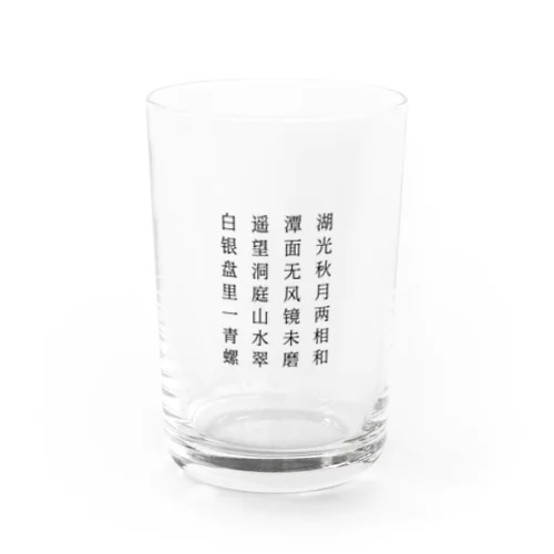 漢詩・洞庭を望む グラス
