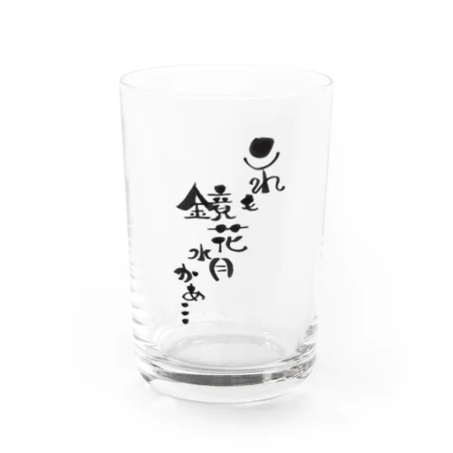 いつから酒だと錯覚していた？ Water Glass