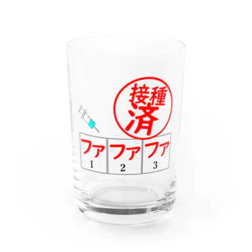 接種済み　ファファファ Water Glass