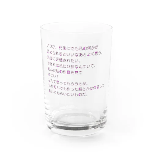 死後に評価されたい人の文章 Water Glass