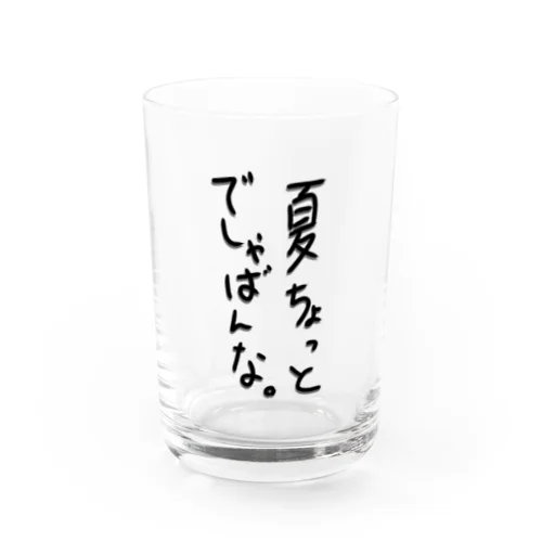 夏に喧嘩売るタイプのTシャツ Water Glass