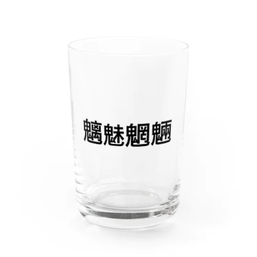 魑魅魍魎 Water Glass