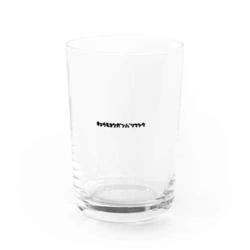 ｷｮｳﾓﾖｸｶﾞﾝﾊﾞﾘﾏｼﾀ Water Glass
