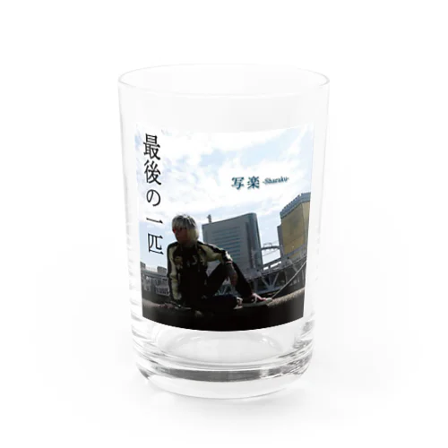 ―最後の一匹―グラスA Water Glass