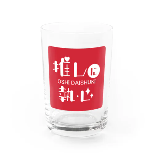 推しに執心（赤） Water Glass