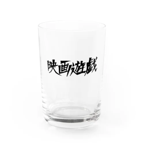 映画遊戯 Water Glass