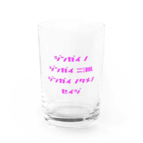 <BASARACRACY>人外の人外による人外のための政治（カタカナ・ピンク） Water Glass