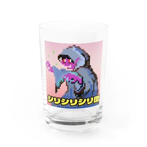 シリシリシリ団 メンバー Water Glass