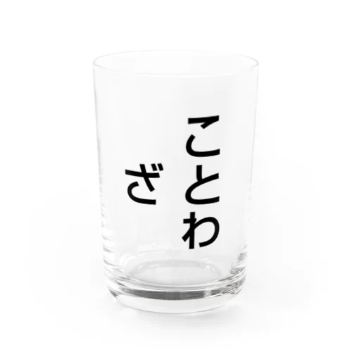 ことわざ Water Glass