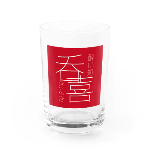 酔い処・呑喜（どんき）公式ロゴアイテム Water Glass