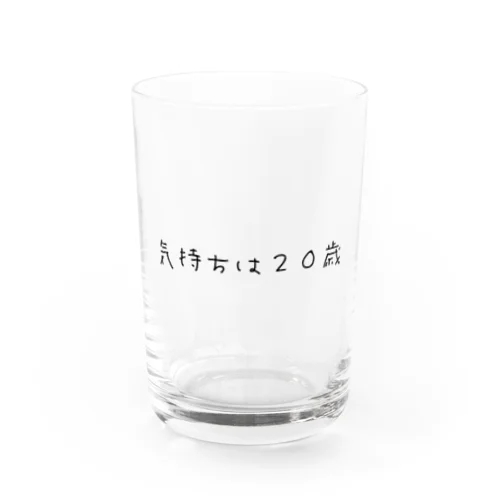 気持ち二十歳 Water Glass