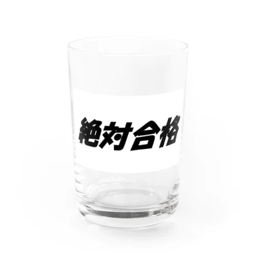 絶対合格（大学受験シリーズ001） Water Glass