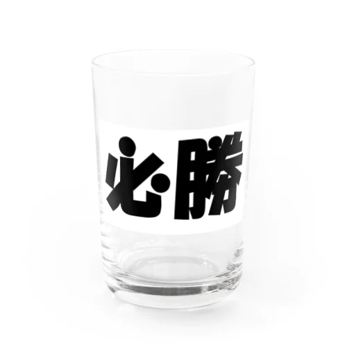 必勝（パワーワードシリーズ002） Water Glass