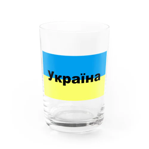 ウクライナ（Україна）ウクライナ支援シリーズ002 Water Glass