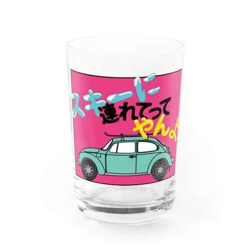 スキーに連れてやんよ Water Glass