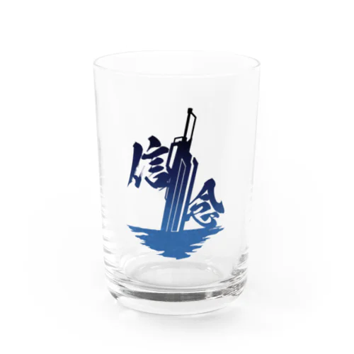 「信念」 Water Glass