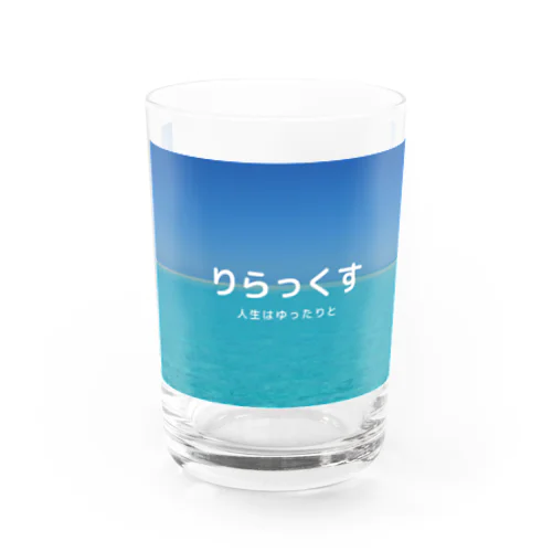 りらっくす Water Glass