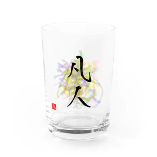 🍻Bonjin art calligrapher🍻凡人🍻アーティスト書家 Water Glass