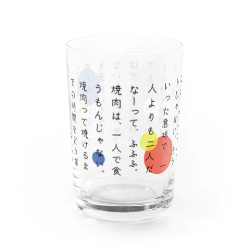 【リーダー語録】焼き肉は一人で行くもんじゃない。 Water Glass