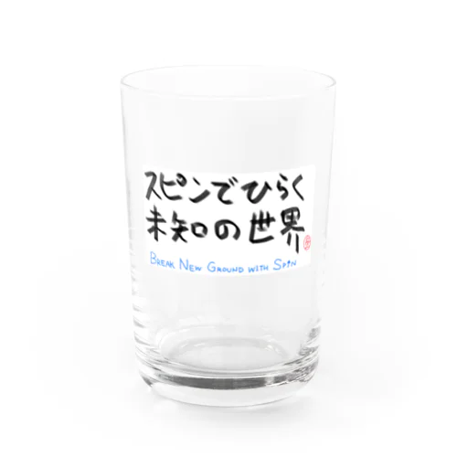 スピンでひらく未知の世界 Water Glass