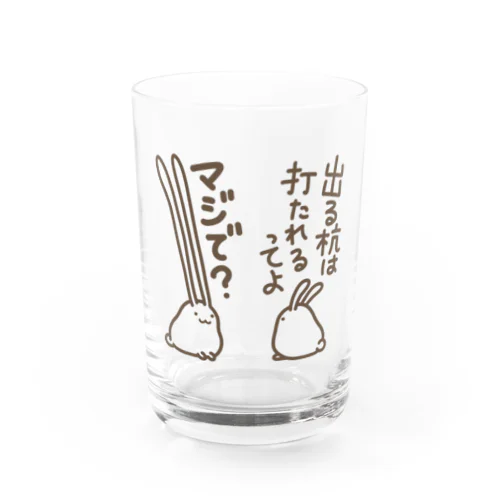 出すぎれば打たれることもない Water Glass