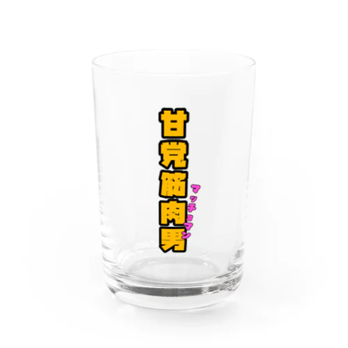 甘党筋肉男 Water Glass