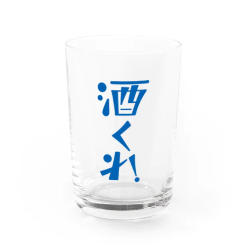 酒くれ！ Water Glass