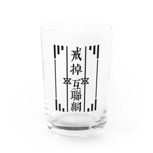 戒掉互聯網（インターネットやめろ） Water Glass