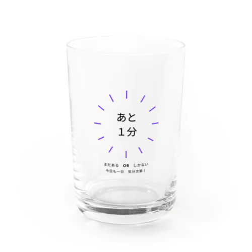 あと１分 Water Glass