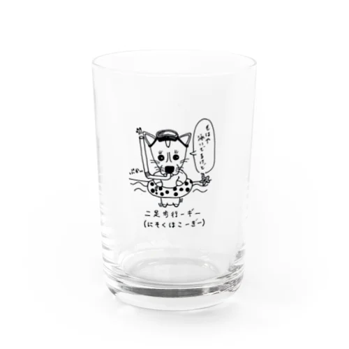 泳ぐにそくほこーぎー Water Glass