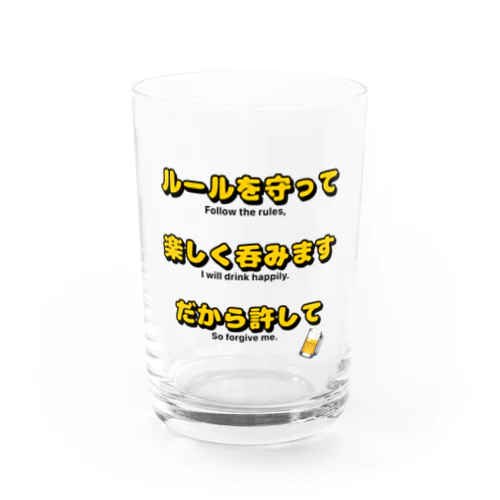 ルールを守って楽しく呑みます宣言 Water Glass