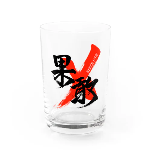 「果敢/RESOLUTE」筆文字熟語グッズ Water Glass