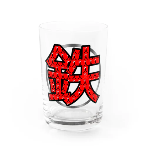 鉄人(鉄) Water Glass