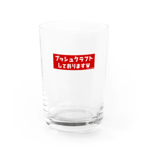 『ブッシュクラフトしておりますw』グッズ Water Glass