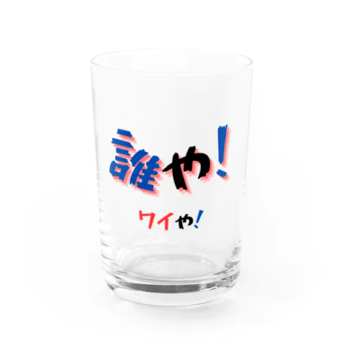 誰や！ワイや！ (12) Water Glass