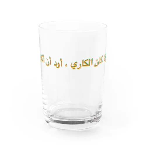 「カレーなら食べたい」アラビア語　秋色4 グラス