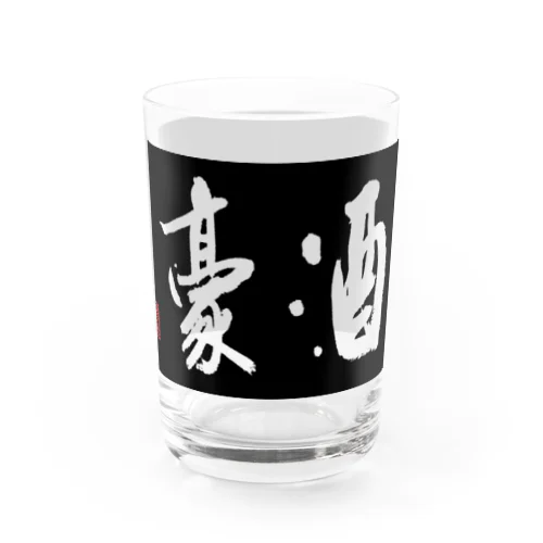 酒豪（黒） Water Glass