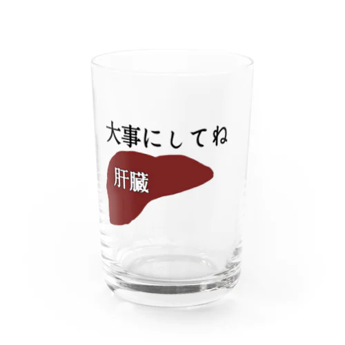 肝臓大事にしてね Water Glass