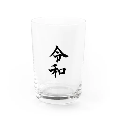 令和シリーズ【令和 文字黒】 Water Glass