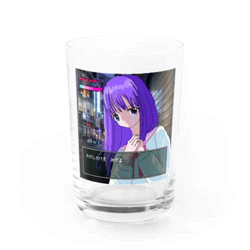 わたしだけを　みてよ Water Glass