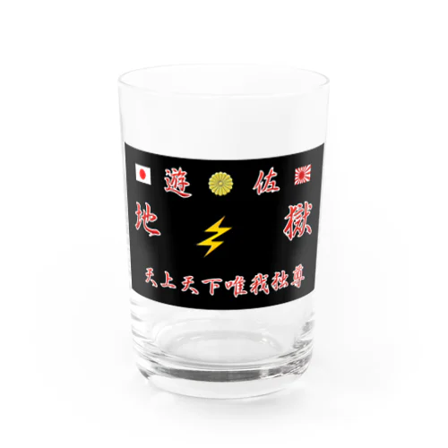 コップ地獄 Water Glass