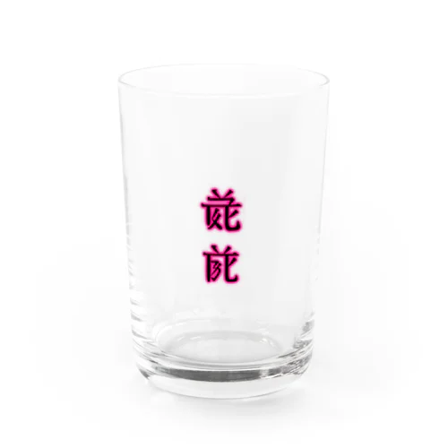 世界（ピンク） Water Glass