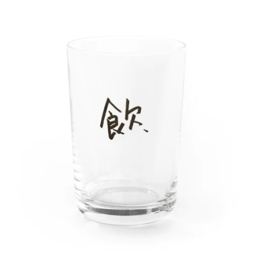 飲むためのコップ。 Water Glass